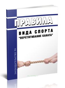 Правила вида спорта перетягивание каната 2026 год. Последняя редакция