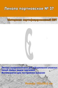 Лекало портновское № 37 (170х55х2 мм)