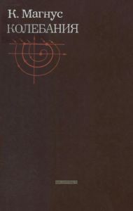 Колебания. Введение в исследование колебательных систем