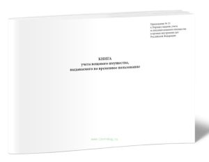 Книга учета вещевого имущества, выдаваемого во временное пользование