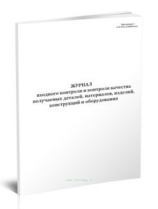 Журнал входного контроля и контроля качества получаемых деталей, материалов, изделий, конструкций и оборудования (СП 543.1325800.2024)