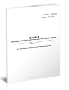 Журнал проверки электрооборудования эскалаторной станции (Форма МУэс-5)