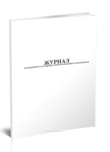 Журнал наблюдений за состоянием грунтов оснований и фундаментов