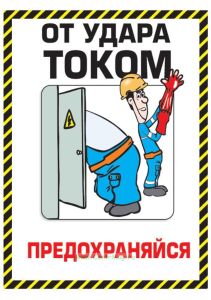 Плакат От удара током предохраняйся