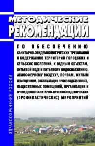 МР 2.1.0246-21 Методические рекомендации по обеспечению санитарно-эпидемиологических требований к содержанию территорий городских и сельских поселений, к водным объектам, питьевой воде и питьевому водоснабжению, атмосферному воздуху, почвам, жилым помещениям, эксплуатации производственных, общественных помещений, организации и проведению санитарно-противоэпидемических (профилактических) мероприяти