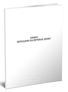 Книга передачи наличных денег