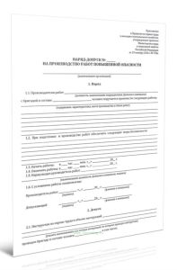 Наряд-допуск на производство работ повышенной опасности (Приказ Минтруда России от 29.10.2020 N 758н)