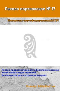 Лекало портновское № 17 (200х85х2 мм)