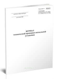 Журнал технической проверки сигнальной установки (Форма ШУ-79)