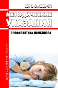 МУ 3.2.1882-04 Профилактика лямблиоза 2025 год. Последняя редакция