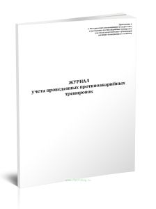 Журнал учета проведенных противоаварийных тренировок
