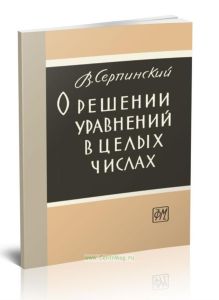 О решении уравнений в целых числах