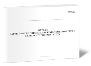 Журнал лабораторного определения гранулометрического (зернового) состава грунта