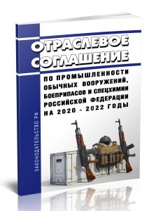 Отраслевое соглашение по промышленности обычных вооружений, боеприпасов и спецхимии Российской Федерации на 2020 - 2022 годы 2025 год. Последняя редак