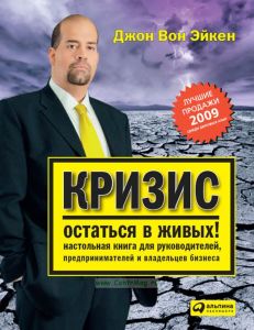 Кризис. Остаться в живых! Настольная книга для руководителей, предпринимателей и владельцев бизнеса