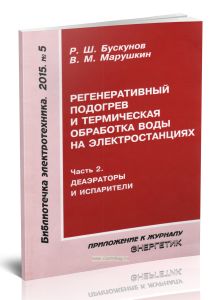 Регенеративный подогрев и термическая обработка воды на электростанциях. Часть 2. Деаэраторы и испарители