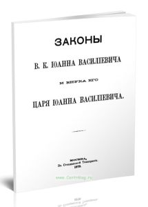 Законы В.К. Иоанна Васильевича и внука царя Иоанна Васильевича