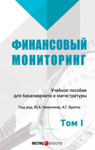 Финансовый мониторинг. Том 1