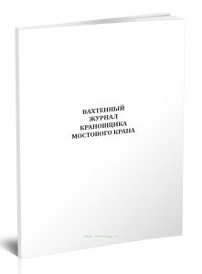Вахтенный журнал крановщика мостового крана