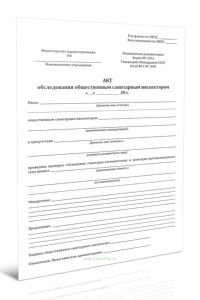 Акт обследования общественным санитарным инспектором (Форма N 320-у)