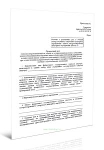 Проверочный лист (список контрольных вопросов, ответы на которые свидетельствуют о соблюдении или несоблюдении контролируемым лицом обязательных требо