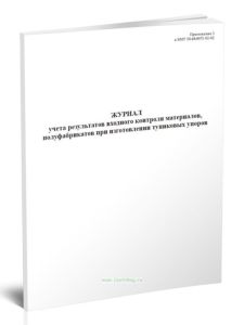 Журнал учета результатов входного контроля материалов, полуфабрикатов при изготовлении тупиковых упоров
