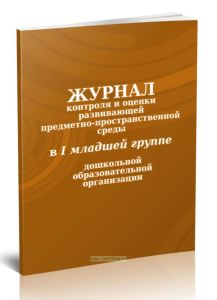 Журнал контроля и оценки развивающей предметно-пространственной среды в I младшей группе дошкольной образовательной организации