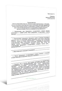 Проверочный лист (список контрольных вопросов, ответы на которые свидетельствуют о соблюдении или несоблюдении контролируемым лицом обязательных требо