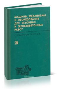 Справочное пособие по строительным машинам. В 12-ти выпусках. Выпуск 5. Машины, механизмы и оборудование для бетонных и железобетонных работ