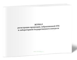 Журнал регистрации продукции, забракованной ОТК и лабораторией госконтроля (Форма 444у)