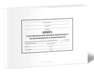 Книга учета результатов анализа проб воздуха на загазованность и запыленность