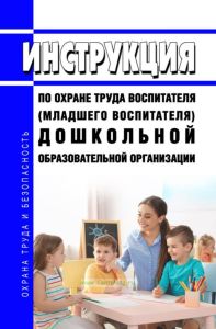 Инструкция по охране труда воспитателя (младшего воспитателя) дошкольной образовательной организации