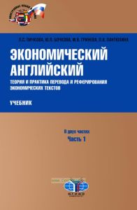 Экономический английский. Теория и практика перевода и реферирования экономических текстов. Часть 1