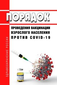 Порядок проведения вакцинации взрослого населения против COVID-19 2025 год. Последняя редакция