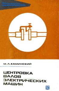 Центровка валов электрических машин