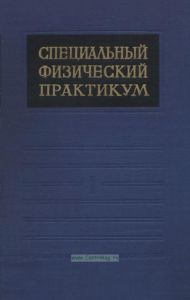 Специальный физический практикум. Том I. Радиофизика и электроника