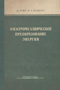 Электромеханическое преобразование энергии