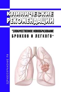 Клинические рекомендации "Злокачественное новообразование бронхов и легкого" (Взрослые)