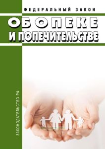 Об опеке и попечительстве. Федеральный закон от 24.04.2008 N 48-ФЗ 2026 год. Последняя редакция