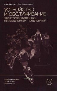 Устройство и обслуживание электрооборудования промышленных предприятий