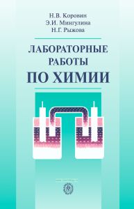 Лабораторные работы по химии