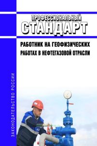 Профессиональный стандарт "Работник на геофизических работах в нефтегазовой отрасли" 2025 год. Последняя редакция