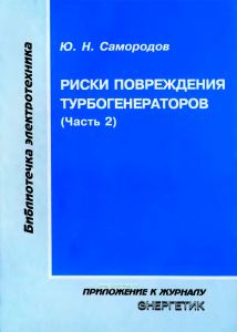 Риски повреждения турбогенераторов. Часть 2