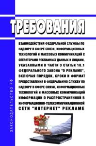 Правила взаимодействия Федеральной службы по надзору в сфере связи, информационных технологий и массовых коммуникаций с операторами рекламных данных и лицами, указанными в части 3 статьи 18.1 Федерального закона "О рекламе", включая порядок, сроки и формат предоставления в Федеральную службу по надзору в сфере связи, информационных технологий и массовых коммуникаций информации о распространенной в