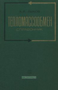 Тепломассообмен. Справочник
