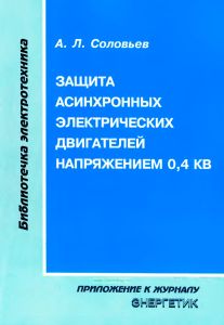 Защита асинхронных электрических двигателей напряжением 0,4 кВ