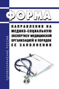 Форма направления на медико-социальную экспертизу медицинской организацией и порядок ее заполнения 2025 год. Последняя редакция