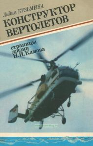 Конструктор вертолетов. Страницы жизни Н.И. Камова
