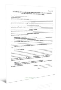 Акт геодезической проверки положения конструктивного элемента моста в плане и профиле (Форма Ф-33)