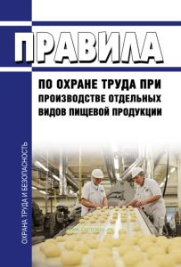 Правила по охране труда при производстве отдельных видов пищевой продукции 2025 год. Последняя редакция